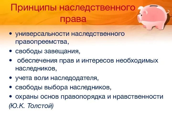 Принципы наследственного права универсальности наследственного правопреемства, свободы завещания, обеспечения прав и