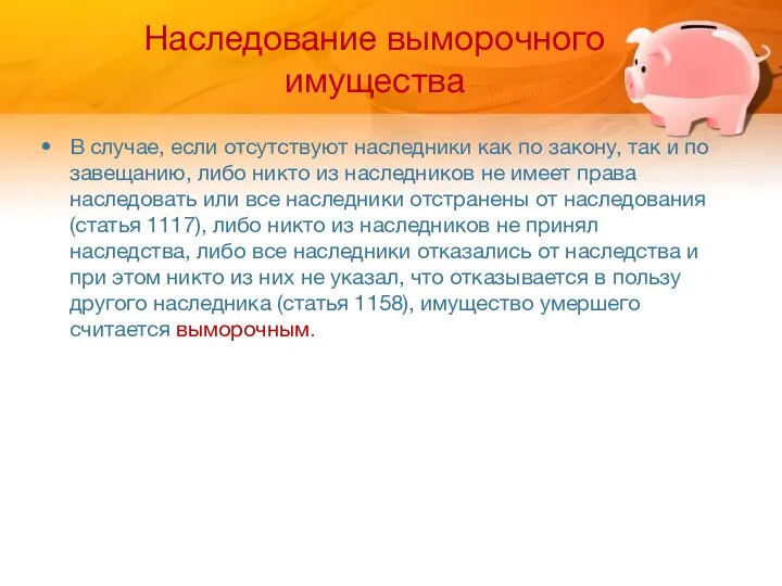 Наследование выморочного имущества В случае, если отсутствуют наследники как по закону,