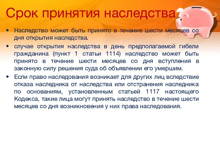 Срок принятия наследства Наследство может быть принято в течение шести месяцев