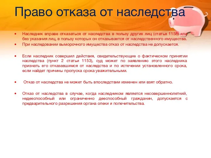 Право отказа от наследства Наследник вправе отказаться от наследства в пользу