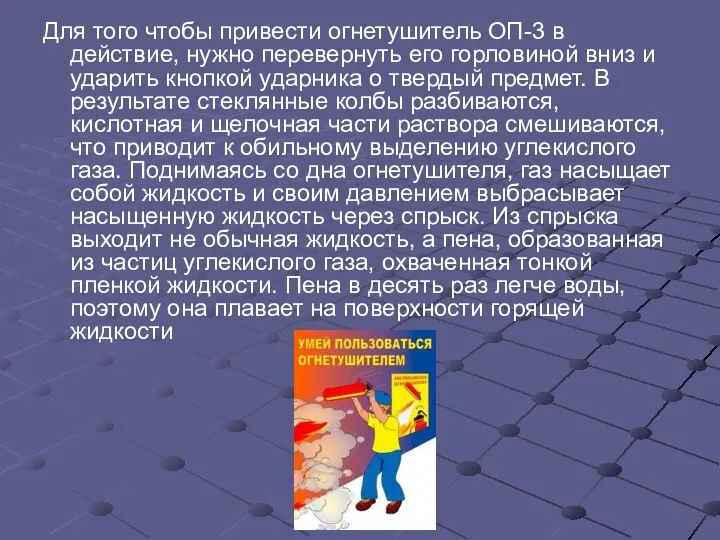 Для того чтобы привести огнетушитель ОП-3 в действие, нужно перевернуть его