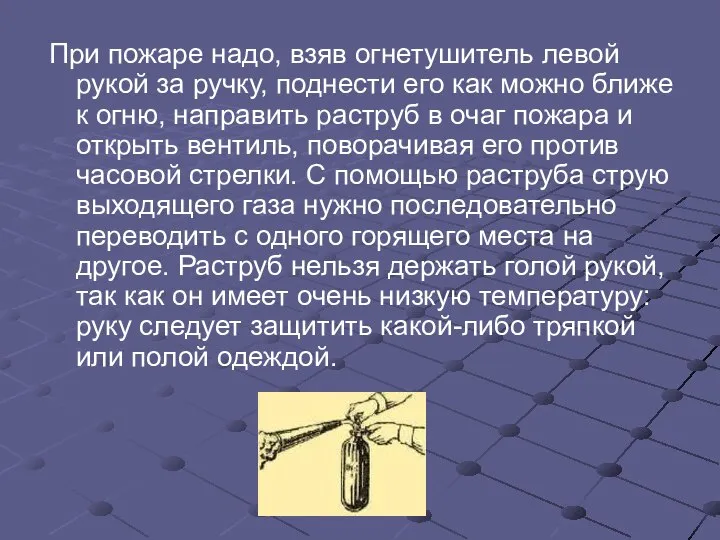 При пожаре надо, взяв огнетушитель левой рукой за ручку, поднести его