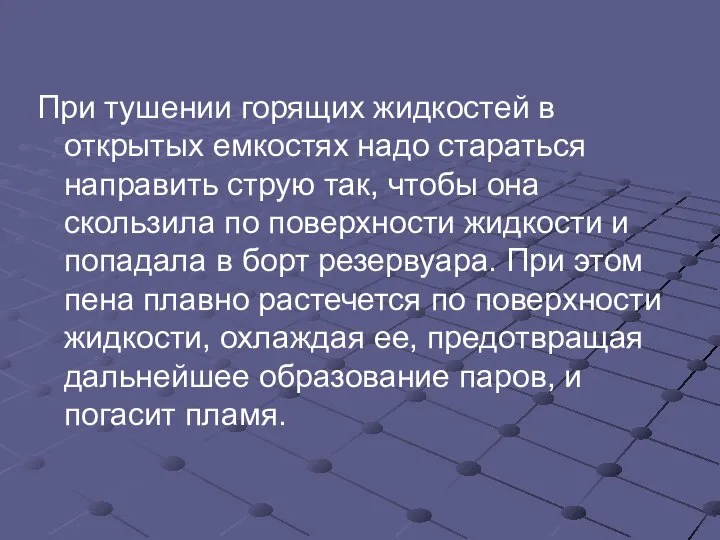 При тушении горящих жидкостей в открытых емкостях надо стараться направить струю