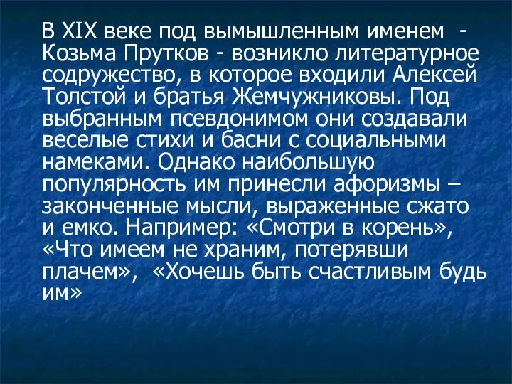 В ΧΙΧ веке под вымышленным именем - Козьма Прутков - возникло