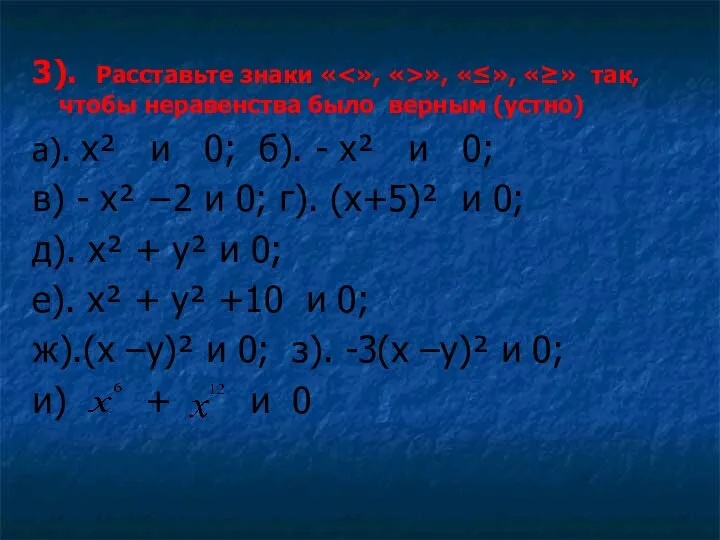 3). Расставьте знаки « », «≤», «≥» так, чтобы неравенства было