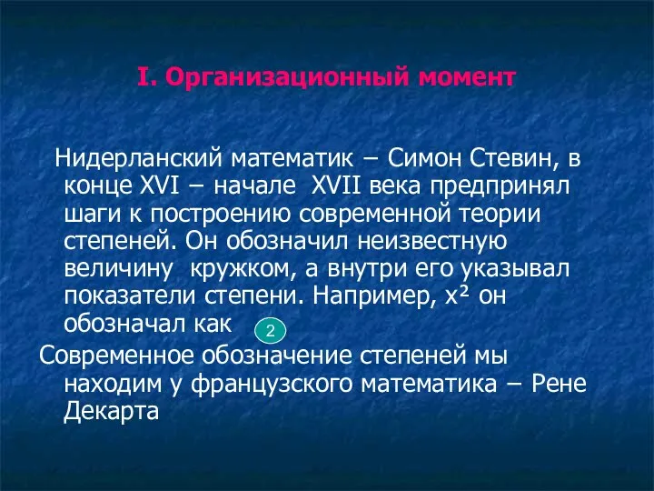 Ι. Организационный момент Нидерланский математик − Симон Стевин, в конце ΧVΙ