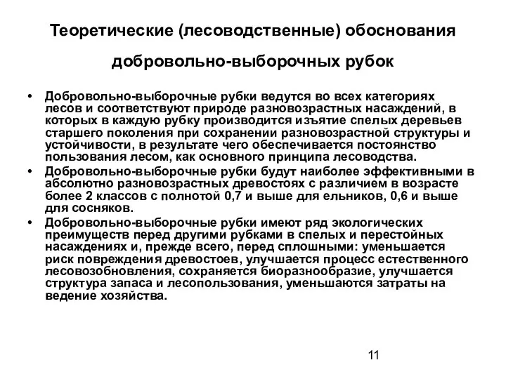 Теоретические (лесоводственные) обоснования добровольно-выборочных рубок Добровольно-выборочные рубки ведутся во всех категориях