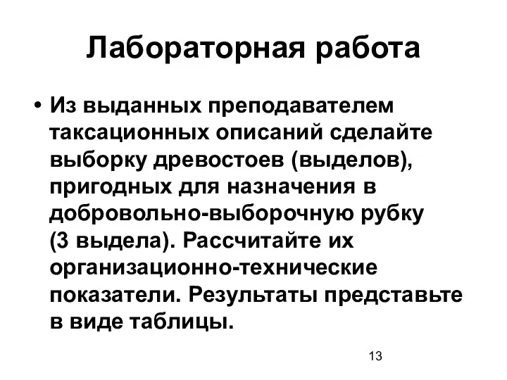 Лабораторная работа Из выданных преподавателем таксационных описаний сделайте выборку древостоев (выделов),