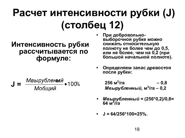 Расчет интенсивности рубки (J) (столбец 12) Интенсивность рубки рассчитывается по формуле: