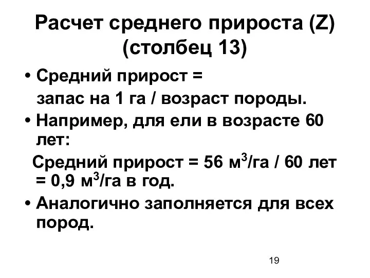 Расчет среднего прироста (Z) (столбец 13) Средний прирост = запас на