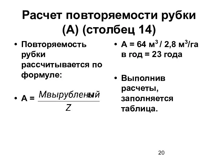 Расчет повторяемости рубки (А) (столбец 14) Повторяемость рубки рассчитывается по формуле: