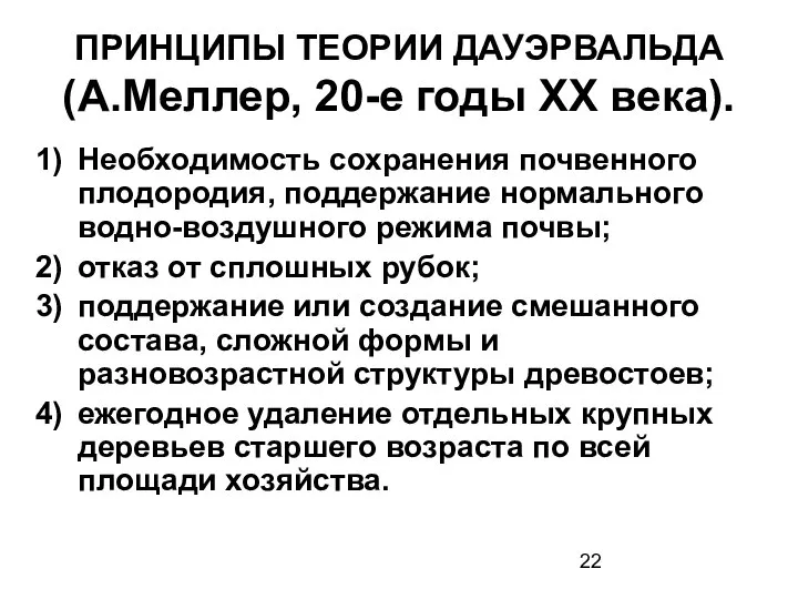 ПРИНЦИПЫ ТЕОРИИ ДАУЭРВАЛЬДА (А.Меллер, 20-е годы XX века). Необходимость сохранения почвенного