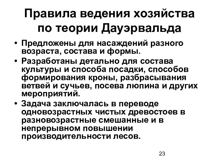 Правила ведения хозяйства по теории Дауэрвальда Предложены для насаждений разного возраста,