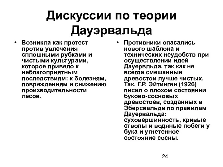 Дискуссии по теории Дауэрвальда Возникла как протест против увлечения сплошными рубками