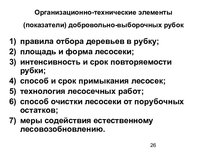 Организационно-технические элементы (показатели) добровольно-выборочных рубок правила отбора деревьев в рубку; площадь