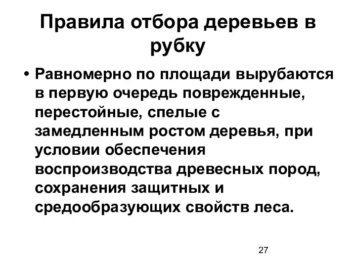 Правила отбора деревьев в рубку Равномерно по площади вырубаются в первую