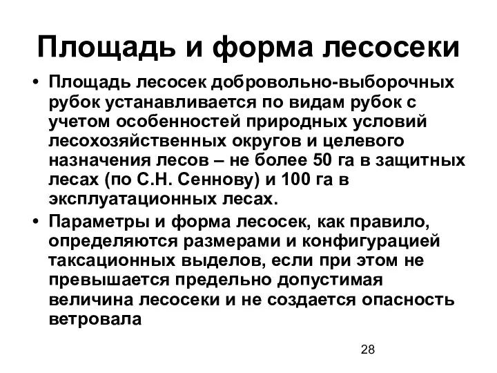 Площадь и форма лесосеки Площадь лесосек добровольно-выборочных рубок устанавливается по видам