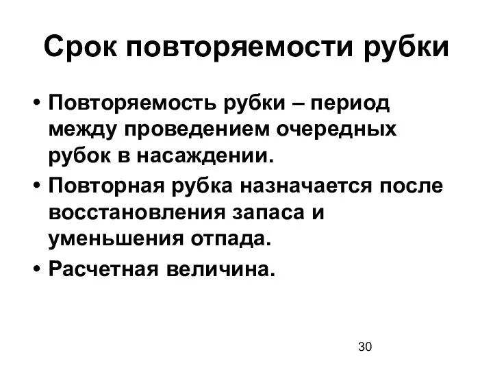 Срок повторяемости рубки Повторяемость рубки – период между проведением очередных рубок