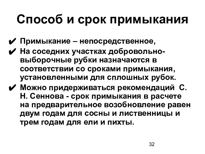 Способ и срок примыкания Примыкание – непосредственное, На соседних участках добровольно-выборочные