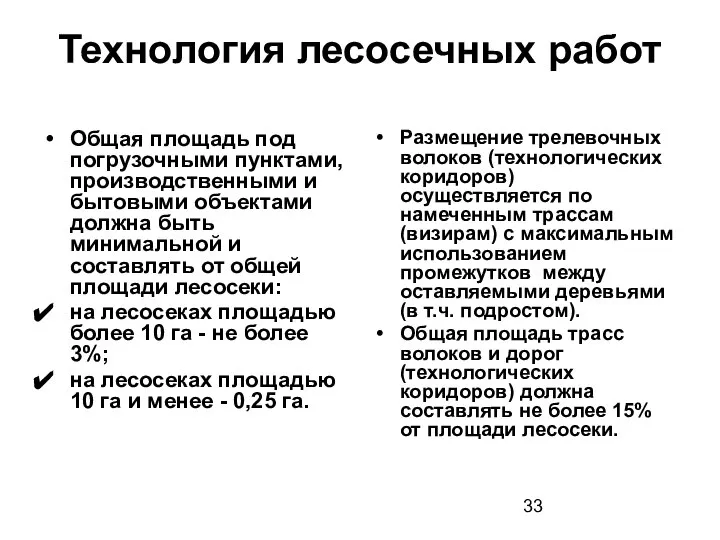 Технология лесосечных работ Общая площадь под погрузочными пунктами, производственными и бытовыми