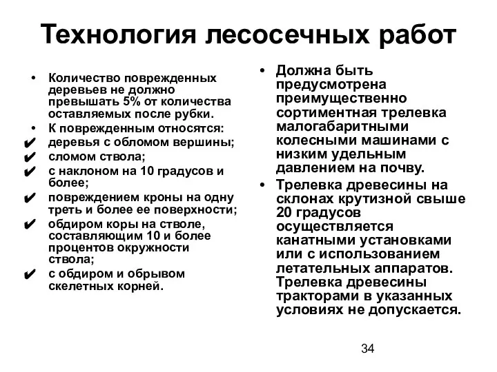 Технология лесосечных работ Количество поврежденных деревьев не должно превышать 5% от