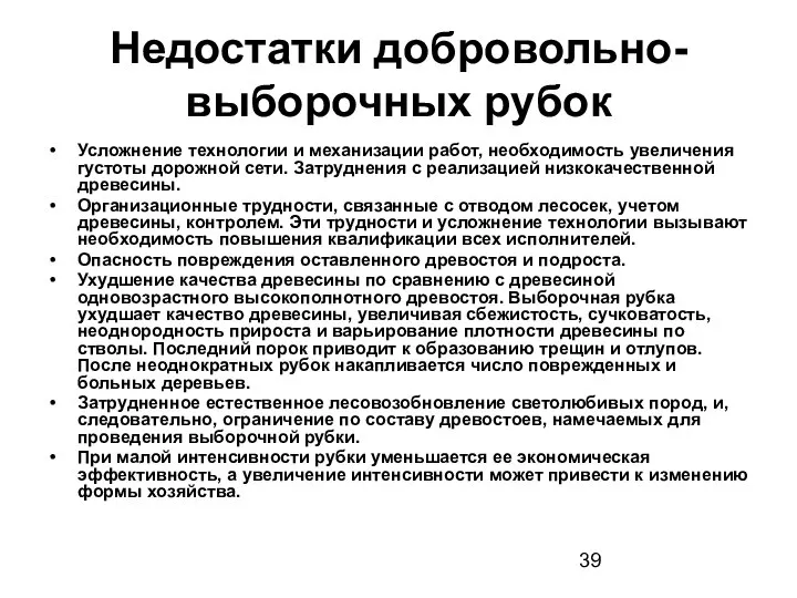 Недостатки добровольно-выборочных рубок Усложнение технологии и механизации работ, необходимость увеличения густоты