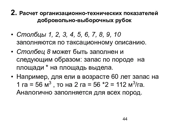 2. Расчет организационно-технических показателей добровольно-выборочных рубок Столбцы 1, 2, 3, 4,