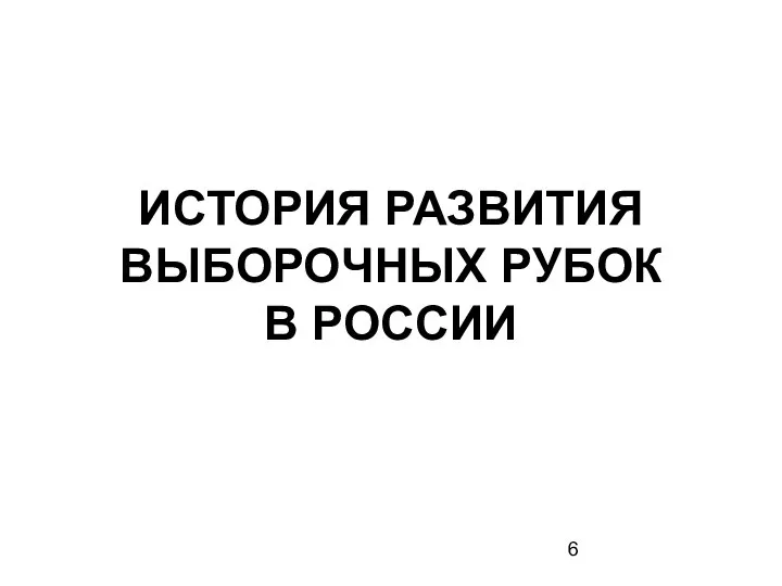 ИСТОРИЯ РАЗВИТИЯ ВЫБОРОЧНЫХ РУБОК В РОССИИ