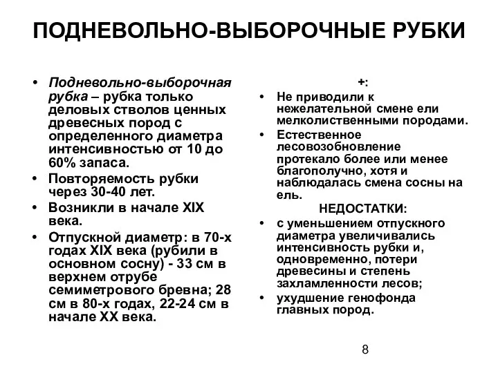 ПОДНЕВОЛЬНО-ВЫБОРОЧНЫЕ РУБКИ Подневольно-выборочная рубка – рубка только деловых стволов ценных древесных