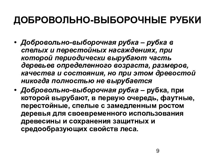 ДОБРОВОЛЬНО-ВЫБОРОЧНЫЕ РУБКИ Добровольно-выборочная рубка – рубка в спелых и перестойных насаждениях,