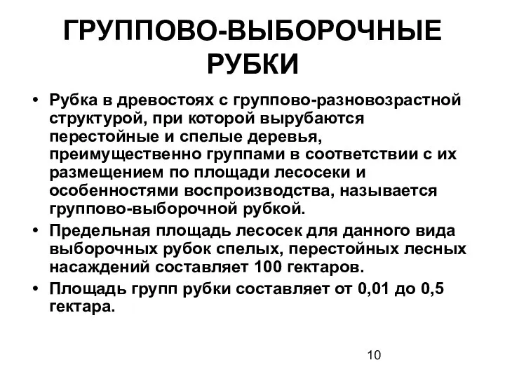 ГРУППОВО-ВЫБОРОЧНЫЕ РУБКИ Рубка в древостоях с группово-разновозрастной структурой, при которой вырубаются