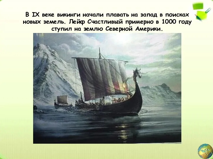 В IX веке викинги начали плавать на запад в поисках новых