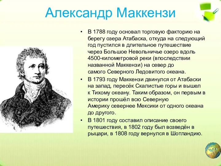 Александр Маккензи В 1788 году основал торговую факторию на берегу озера