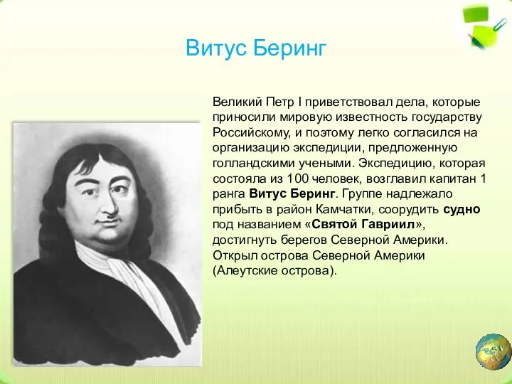 Витус Беринг Великий Петр I приветствовал дела, которые приносили мировую известность