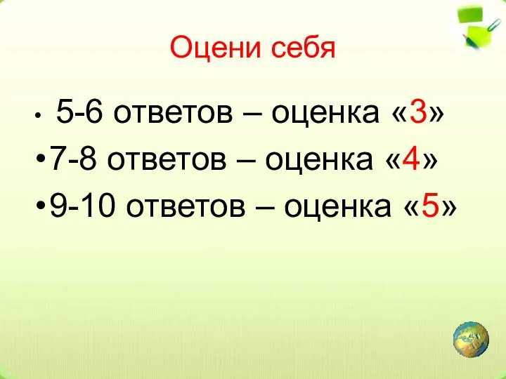 Оцени себя 5-6 ответов – оценка «3» 7-8 ответов – оценка