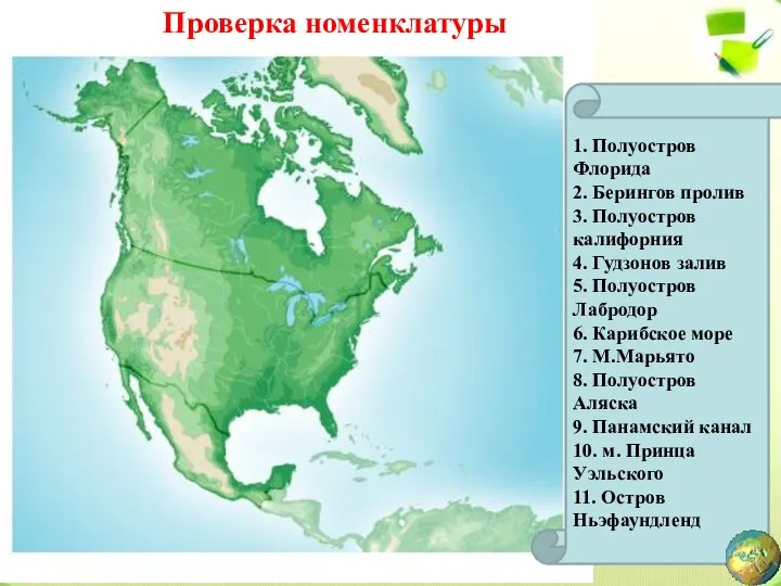 1. Полуостров Флорида 2. Берингов пролив 3. Полуостров калифорния 4. Гудзонов