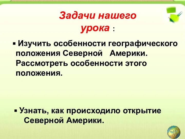 Задачи нашего урока : Изучить особенности географического положения Северной Америки. Рассмотреть