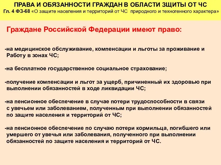 Граждане Российской Федерации имеют право: на медицинское обслуживание, компенсации и льготы