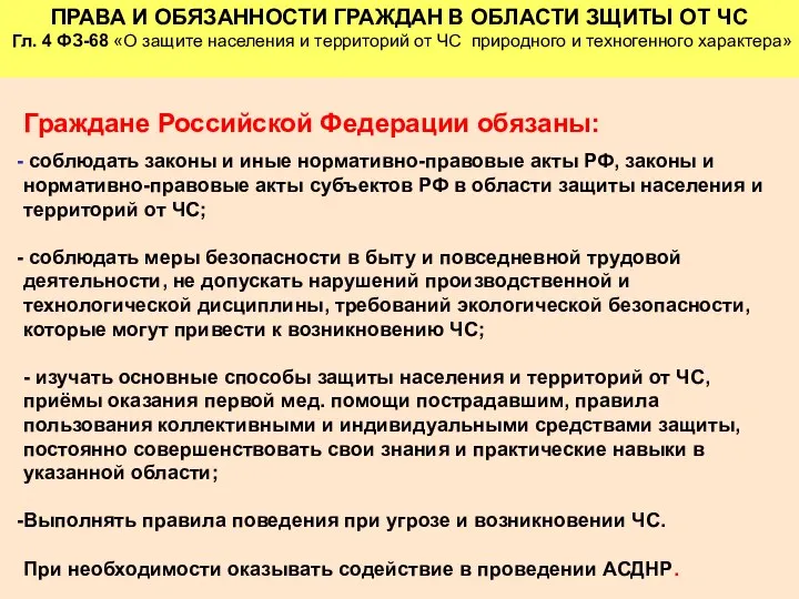 Граждане Российской Федерации обязаны: соблюдать законы и иные нормативно-правовые акты РФ,