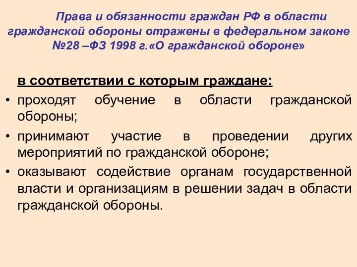 Права и обязанности граждан РФ в области гражданской обороны отражены в