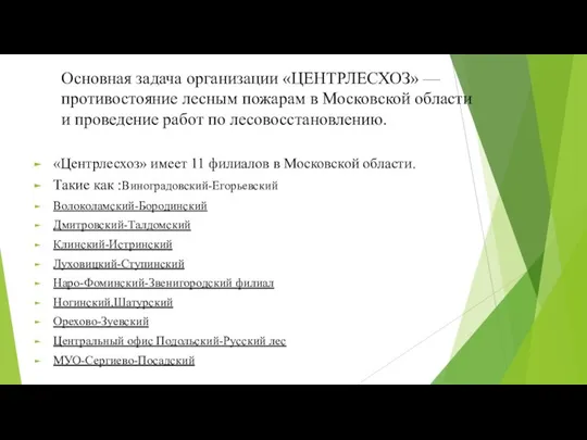 Основная задача организации «ЦЕНТРЛЕСХОЗ» — противостояние лесным пожарам в Московской области