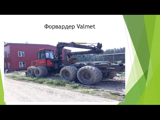 Форвардер Valmet