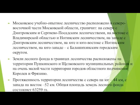 Московское учебно-опытное лесничество расположено в северо-восточной части Московской области, граничит: на