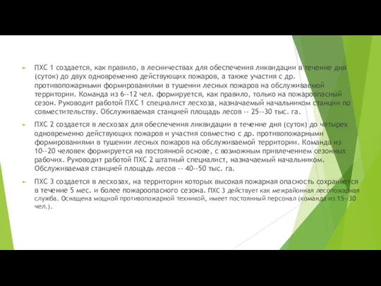 ПХС 1 создается, как правило, в лесничествах для обеспечения ликвидации в