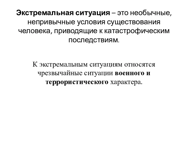 Экстремальная ситуация – это необычные, непривычные условия существования человека, приводящие к