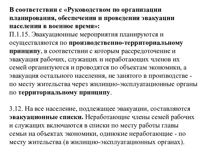 В соответствии с «Руководством по организации планирования, обеспечения и проведения эвакуации