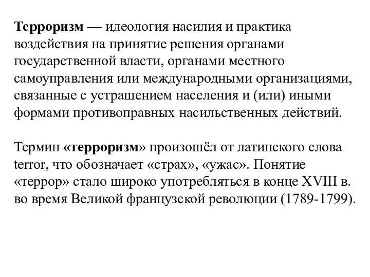 Терроризм — идеология насилия и практика воздействия на принятие решения органами