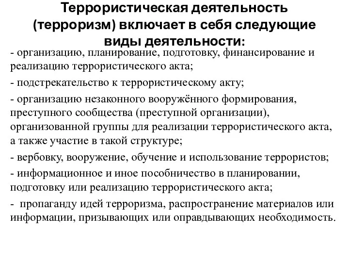 Террористическая деятельность (терроризм) включает в себя следующие виды деятельности: - организацию,