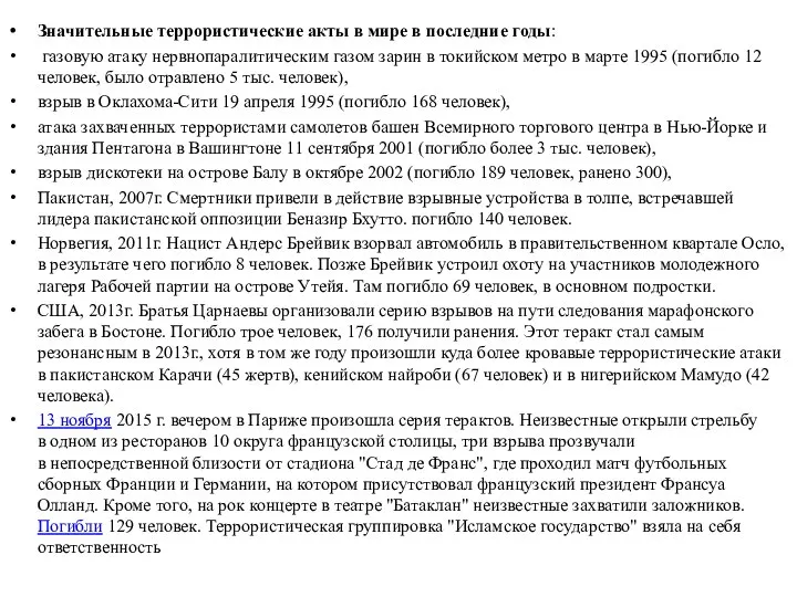 Значительные террористические акты в мире в последние годы: газовую атаку нервнопаралитическим