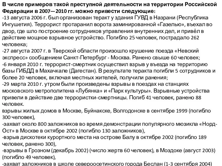 В числе примеров такой преступной деятельности на территории Российской Федерации в